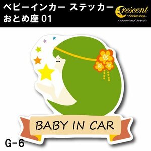 おとめ座 ベビーインカー ステッカー G-06【乙女座 星座 ベイビー キッズ チャイルド】