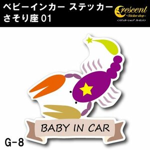 さそり座 ベビーインカー ステッカー G-08【蠍座 星座 ベイビー キッズ チャイルド】