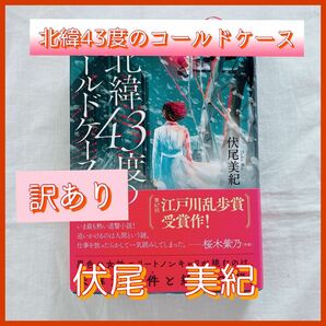 訳あり　北緯43度のコールドケース　伏尾美紀　第67回江戸川乱歩賞受賞作