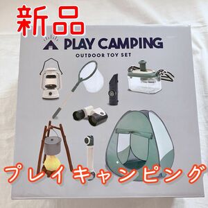 【新品】プレイキャンピング　PLAY CAMPING キッズテント　キャンプ　ままごと　室内テント　アウドドア　おもちゃ