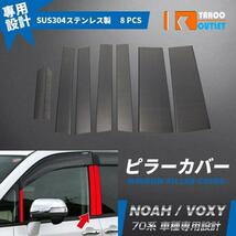 【4106】ノア / ヴォクシー 70系 バイザー付き車用 ピラーカバー ピラーパネル ブラックステンレス製 ヘアライン 8ピース_画像1