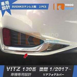 【3189】トヨタ Vitz ヴィッツ 130系 2017年1月〜 リアフォグカバー ステンレス製 鏡面仕上げ 2ピース