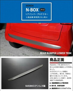 【EX379】ホンダ/HONDA N-ONE エヌワン N-ワン JG1/JG2 前/後期 リアバンパープロテクター　バックドアアンダーガーニッシュ