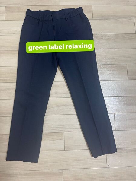 美品 Green Label Relaxing #ネイビー#40 スラックス