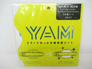 【未使用品】 YAMATOKU YAM ホンダ N-BOX N BOX JF1 JF2 ドアノブ 引っかき傷 保護 シート 4枚入り (n095635)