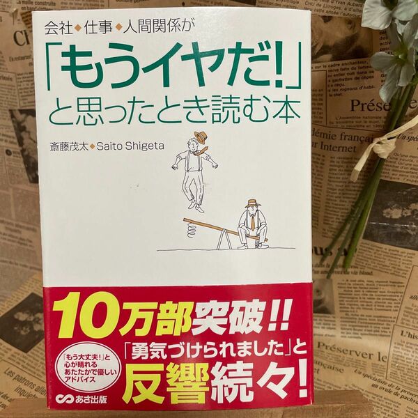 会社・仕事・人間関係が「もうイヤだ！」 と思ったとき読む本