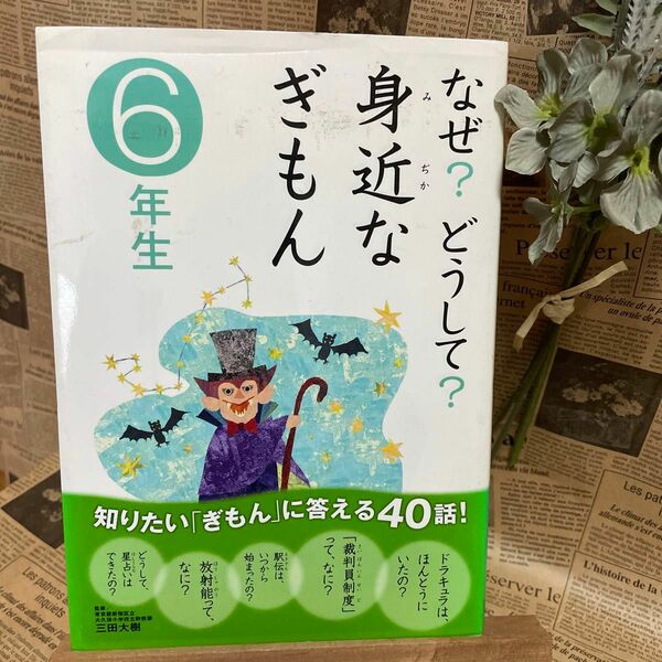 なぜ？どうして？身近なぎもん6年生