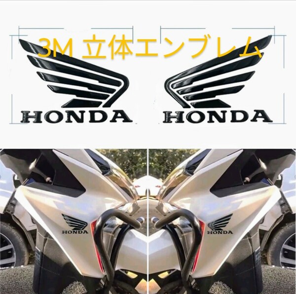 HONDA ホンダ 立体　バイクステッカー デカール　ホンダウイング　エンブレム　立体 WING カスタム 2枚　3Mグレード 【黒】