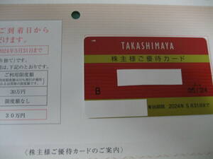 高島屋 株主優待カード 限度額30万円 即決