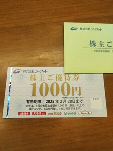 ジーフット株主優待券1000円券1枚