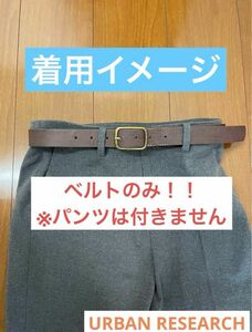 アーバンリサーチ　レディースベルト　URBAN RESEACH シンプル　ブラウン