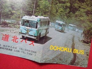 ★船大工★ １９６０年代　道北バス　観光案内パンフレット　大雪山 阿寒 超々稀少品！　送料無料！