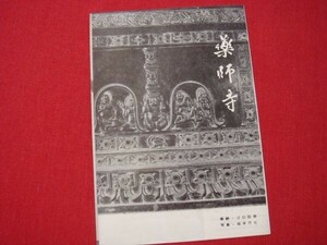 ★船大工★ 江口証券 奉納 奈良 薬師寺 参拝のしおり １９６０年代　稀少品 美品 　