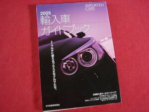 ★船大工★ 輸入車ガイドブック　２００５年版　ＩＭＰＯＲＴＥＤ　ＣＡＲＳ　稀少品！美品！