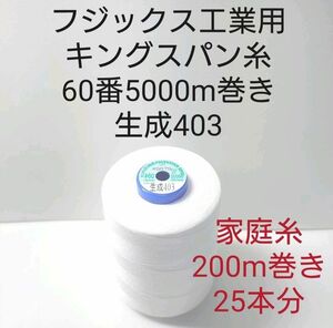 ミシン糸キングスパン60番5000m巻き　生成