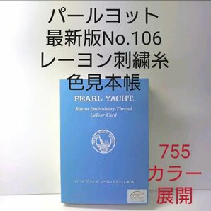 パールヨット最新版No、106　レーヨン刺繍糸色見本帳。