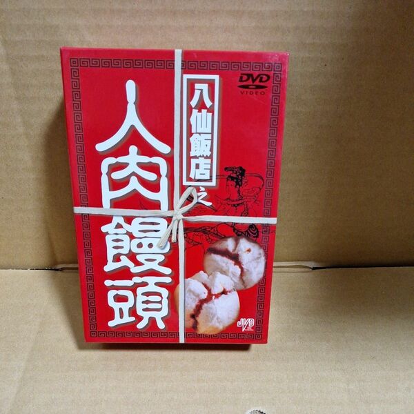 八仙飯店之人肉饅頭　DVD-BOX