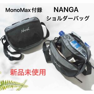 MonoMax 5月号 付録 NANGA ナンガ ショルダーバッグ　新品未使用