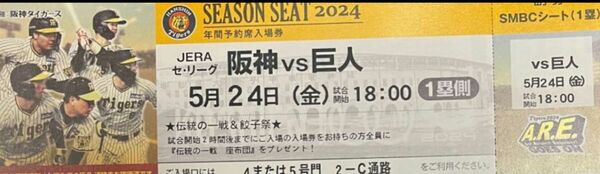 甲子園　阪神vs巨人　SMBCシート1塁　5月24日　1枚　伝統の一戦座布団