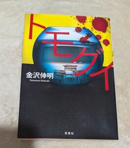 トモグイ （双葉文庫　か－４１－０６） 金沢伸明／著 文庫本