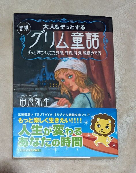 「大人もぞっとする初版『グリム童話』」