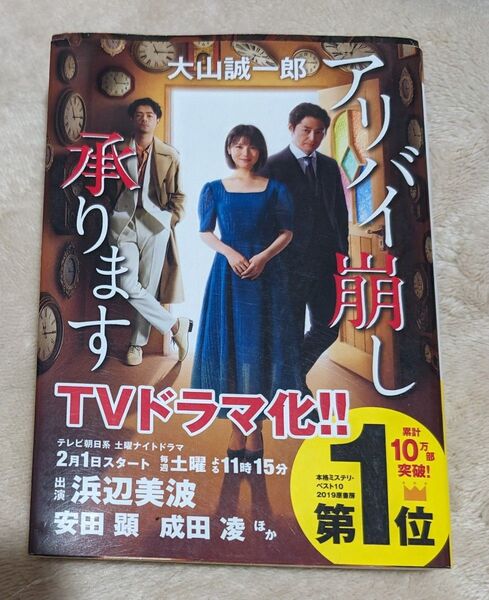アリバイ崩し承ります (実業之日本社文庫 お8-1) 大山誠一郎/著