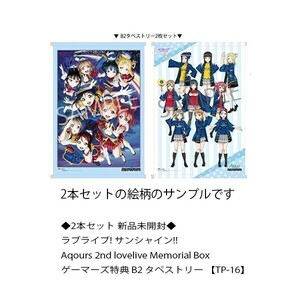 ◆2本セット 新品未開封◆　ラブライブ! サンシャイン!! Aqours 2nd lovelive Memorial Box ゲーマーズ特典 B2 タペストリー 【TP-16】　