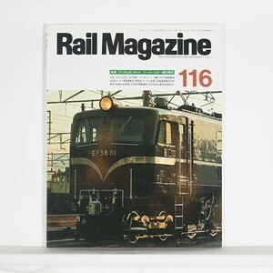 ”Rail Magazine レイル・マガジン”　1993年5月号 No.116　特集：ゴハチとボンネット　スーパースター達の現在 / ネコ・パブリッシング