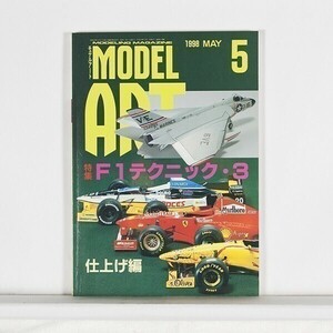 モデルアート 1998年5月号 No.513 ”特集 F1テクニック・3　仕上げ編”　/　B5判　