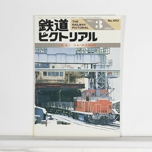 ”鉄道ピクトリアル ”　No.492　1988年3月号　特集：日本の鉄道連絡船　/　B5判　