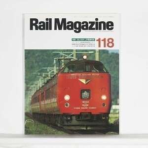 ”Rail Magazine レイル・マガジン”　1993年7月号 No.118　特集：誌上対決！JR電車特急 / ネコ・パブリッシング