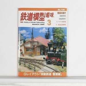 ”鉄道模型趣味 ”　No.736　2005年3月号　京阪2600系　北海道D51　Nアメリカ型蒸機　/　B5判　