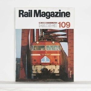 ”Rail Magazine レイル・マガジン”　1992年10月号 No.109　特集：交流電機がアブナイ！ Part2　/ ネコ・パブリッシング