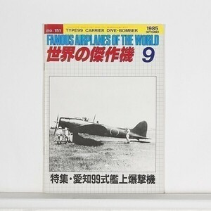 ”世界の傑作機 No.151　特集・愛知99式艦上爆撃機”　1985年9月号　/　文林堂　/　B5判　
