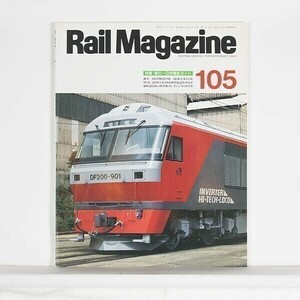~Rail Magazine Laile * журнал ~ 1992 год 6 месяц номер No.105 специальный выпуск : весна. один день maru выгода фотосъемка гид / кошка *pa желтохвост sing