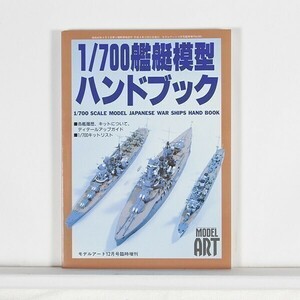 ”1/700艦艇模型 ハンドブック　”　モデルアート12月号臨時増刊　No.505　/　B5判　