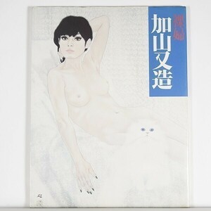 ”裸婦　加山 又造 ”　現代の美人画2　1983年初版　/ 学習研究社　