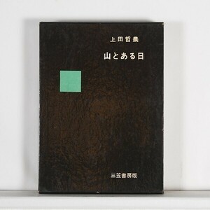 ◆　山とある日　・初版　/　上田哲農　/　学生書房　・函付き　・ハードカバー　(単行本）　