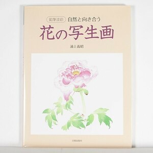 ”鉛筆淡彩　自然と向き合う　花の写生画 ”　浦上義昭　2008年初版　/　日貿出版社　