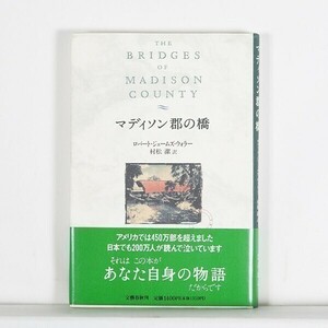 マディソン郡の橋　/ ロバート・ジェームズ・ウォラー　村松潔訳 / 文芸春秋　・ハードカバー （単行本)