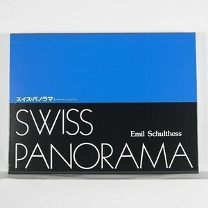 ”スイス・パノラマ　Swiss Panorama” E・シュルテス写真集 Emil Schulthess　/ 実業之日本社　昭和57年　箱入り/函付/大判　