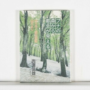 ブナの森から都会が見える　みちのく朝日連峰山だより　/　西澤信雄　/　山と渓谷社　