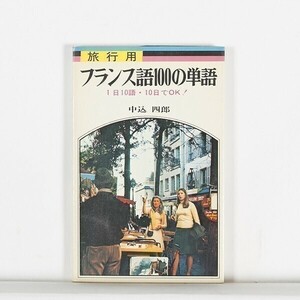 旅行用フランス語100の単語　1日10語・10日でOK!　/ 中込四郎　/ 日本文芸社　