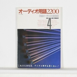 ”オーディオ用語2200”　最新オーディオ基礎知識　シリーズ4　ステレオ別冊　/　音楽の友社　B5判　