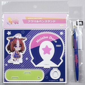 【新品・未開封】 ウマ娘　メイショウドトウ / アクリルペンスタンド+ボールペン　①