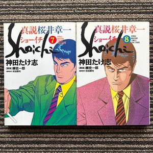 ２冊セット♪真説 ショーイチ 7・8（近代麻雀コミックス） - 神田 たけ志