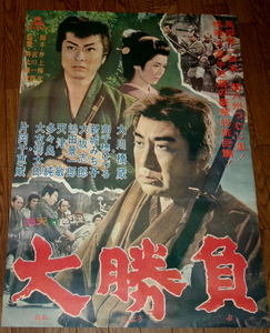  old movie poster [ large contest ] Okawa . warehouse height thousand ....