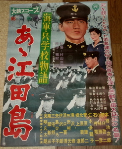 古い映画ポスター「海軍兵学校物語　あゝ江田島」　本郷攻次郎