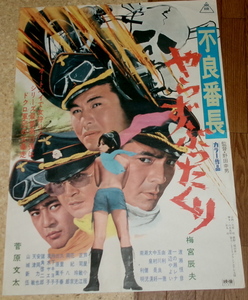 古い映画ポスター「不良番長　やらずぶったくり」　梅宮辰夫
