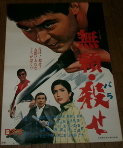 古い映画ポスター「無頼・殺せ」　渡哲也　松原智恵子